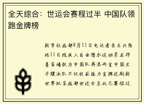 全天综合:世运会赛程过半 中国队领跑金牌榜