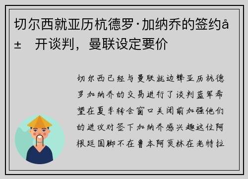 切尔西就亚历杭德罗·加纳乔的签约展开谈判，曼联设定要价
