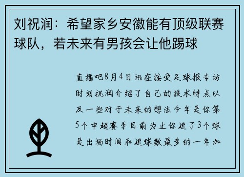 刘祝润：希望家乡安徽能有顶级联赛球队，若未来有男孩会让他踢球
