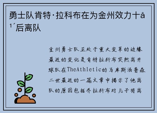 勇士队肯特·拉科布在为金州效力十年后离队