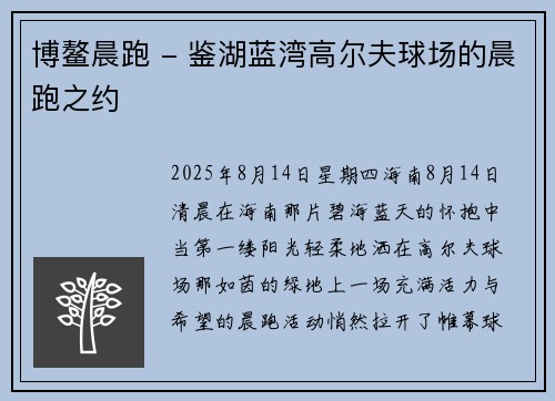 博鳌晨跑 - 鉴湖蓝湾高尔夫球场的晨跑之约
