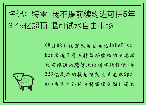 名记：特雷-杨不提前续约进可拼5年3.45亿超顶 退可试水自由市场