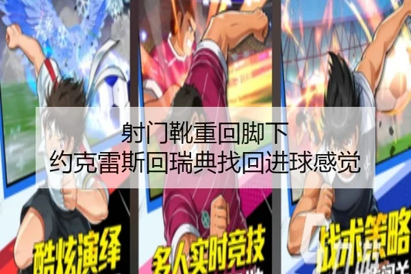 射门靴重回脚下 约克雷斯回瑞典找回进球感觉 - hth